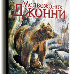 Обложка для книги Э.Сетона-Томпсона "Медвежонок Джонни"