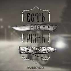 Есть нож - режь сук