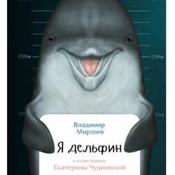В. Мирзоев, "Я Дельфин".