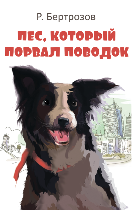 Обложки пес. Книга с собакой на обложке. Книга пес. Собака пес обложка книги. Собака с книжкой.