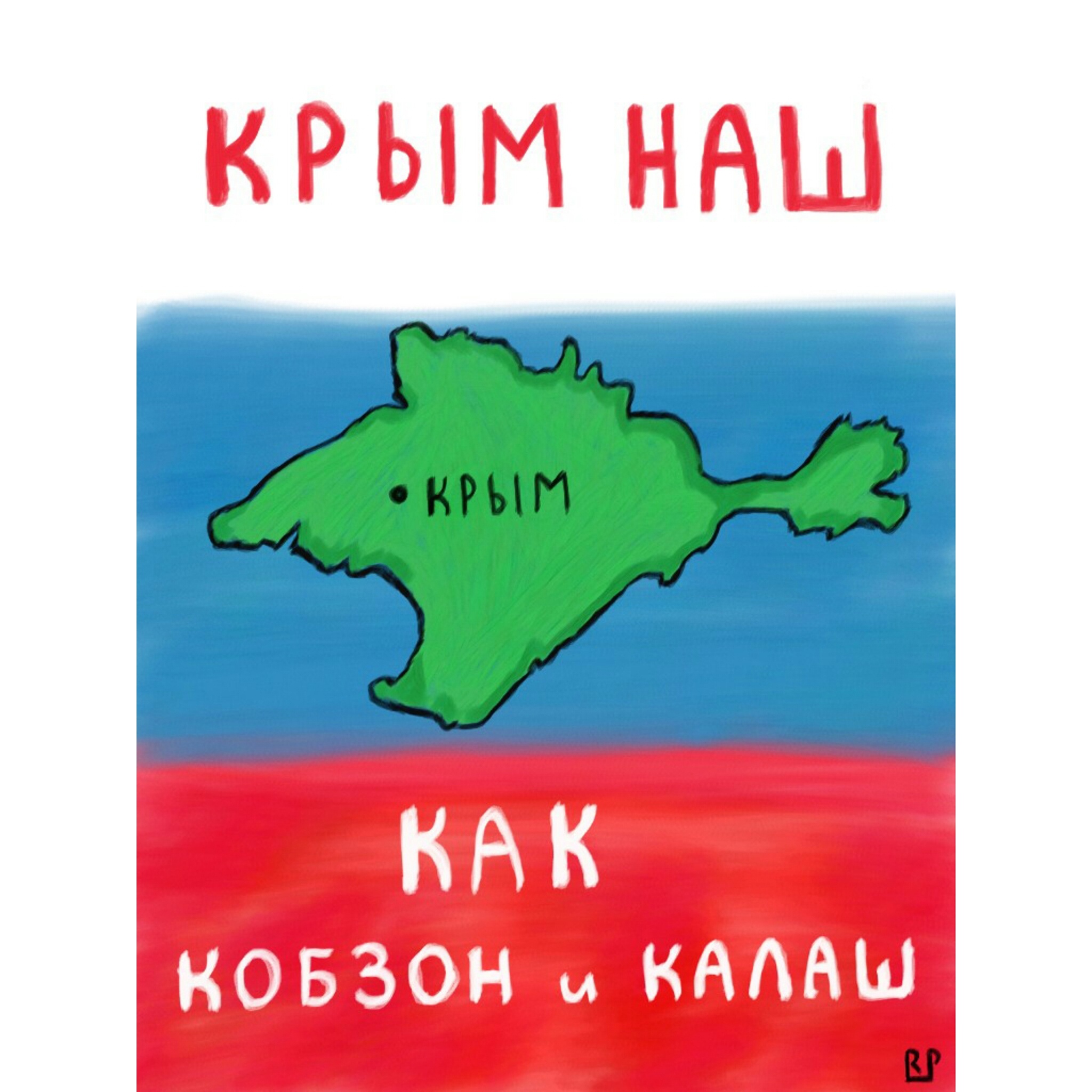 Крым наш картинки