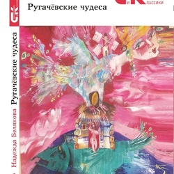 Иллюстрация и авторская обложка, созданная автором - Надеждой Беляковой