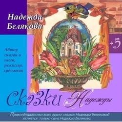 Автор и художник - Надежда Белякова -обложка аудио сборника сказок Надежды Беляковой "СКАЗКИ НАДЕЖДЫ"