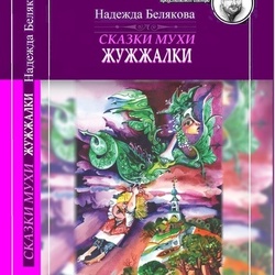Надежда Белякова -автор и художник книги сказок "СКАЗКИ МУХИ ЖУЖЖАЛКИ" 
