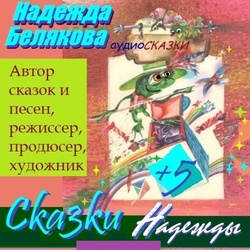 Надежда Белякова - автор и художник аудио сборника сказок -"СКАЗКИ НАДЕЖДЫ"