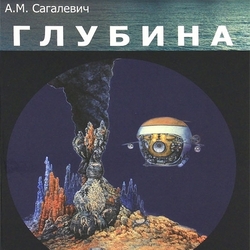 Иллюстрация к книге "Глубина"