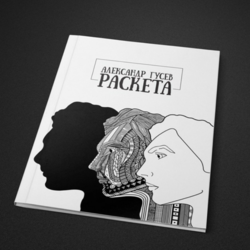 РАСКЕТА