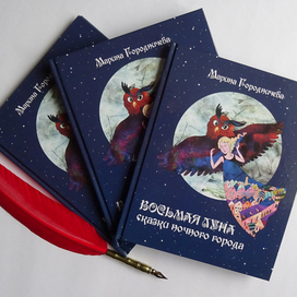 Иллюстрации к книге "Восьмая луна"