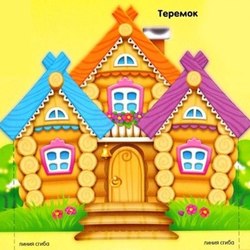 теремок