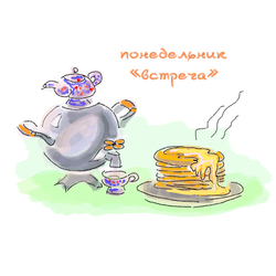 Масленица. Встреча