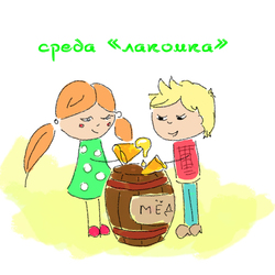 Масленица. Лакомка