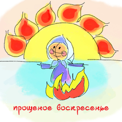 Масленица. Прощеное воскресенье