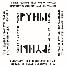 руны