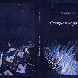 Г-Х Андерсон  " Снежная Королева"