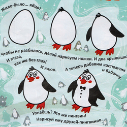 Как рисовать пингвина "Саша и Маша. 1000 приключений"