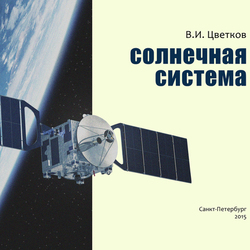 Энциклопедия "Солнечная система"