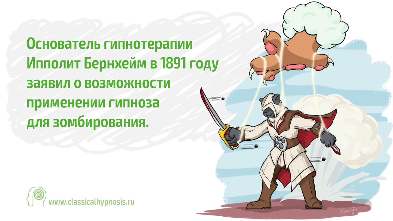 Секреты зомбирования