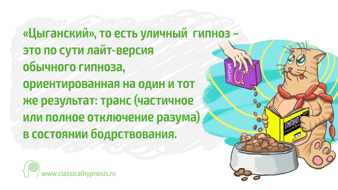 Цыганский гипноз