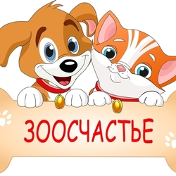 Зоосчастье