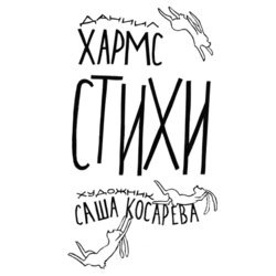 Даниил Хармс, стихи