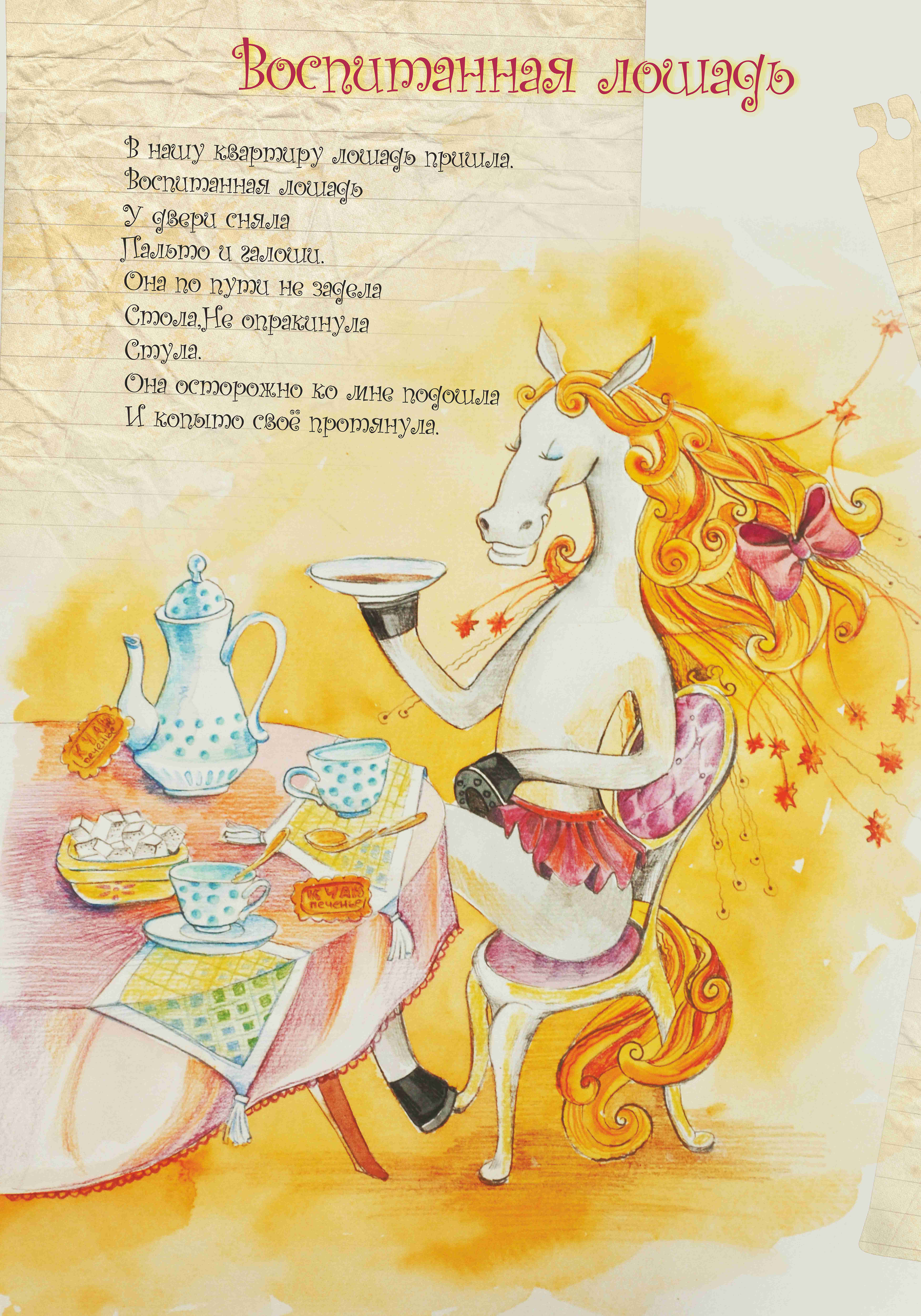 Лошадь пьет чай. Стихотворения Сапгира воспитанная лошадь. Воспитанная лошадь Сапгир.