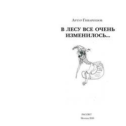 Иллюстрации к стихотворению А.Гиваргизова "В лесу все очень изменилось" Титул