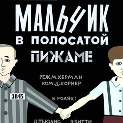 Киноплакат "Мальчик в плосатой пижаме"