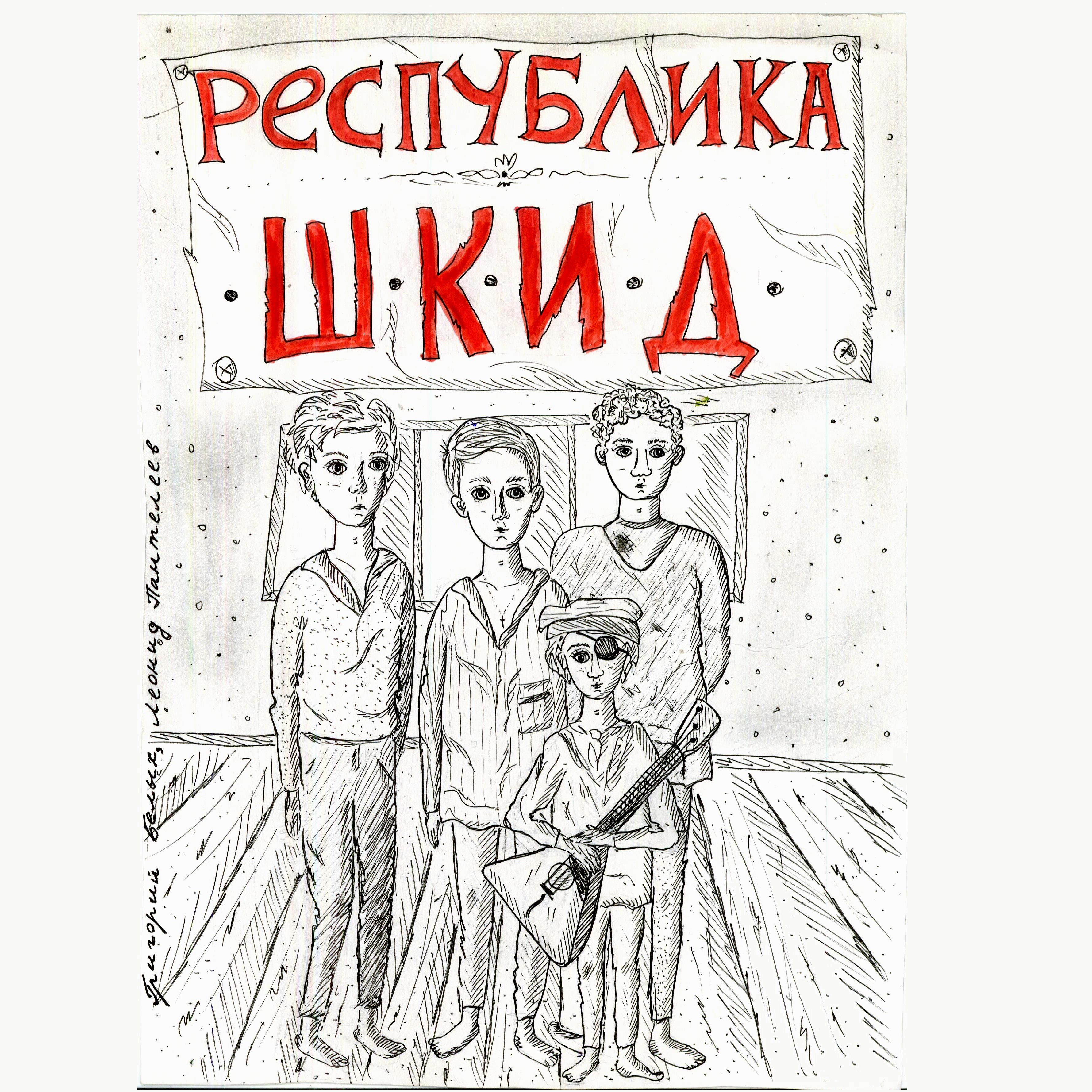 Картинки из книги республика шкид