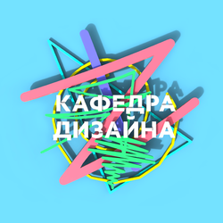 Кафедра дизайна