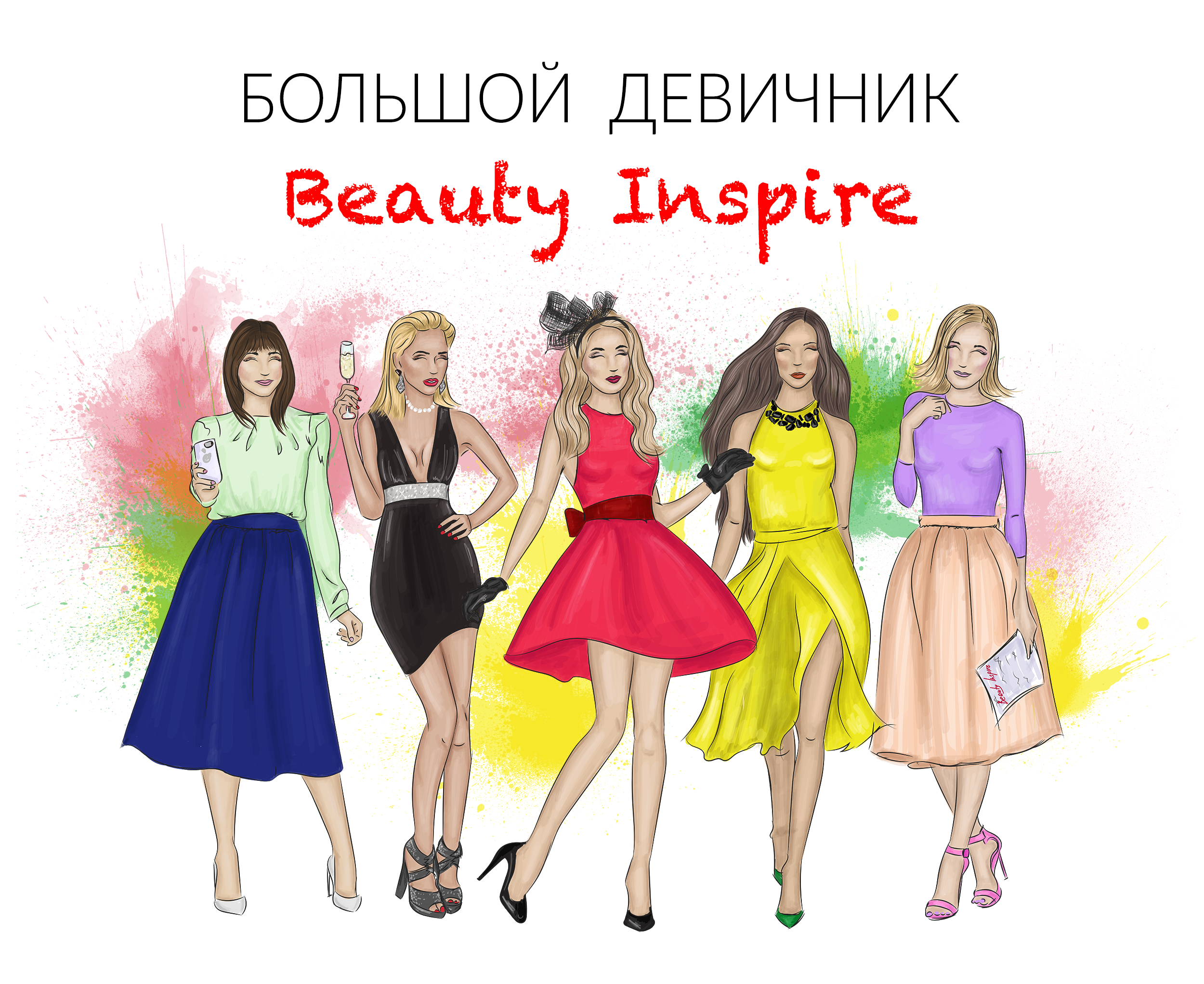 Большой Девичник Beauty Inspire