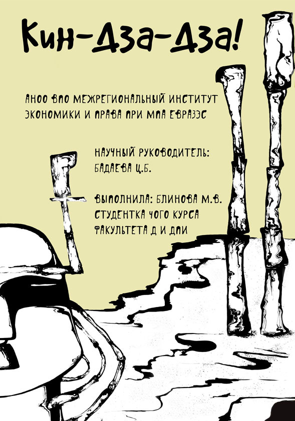 Слова на кин. Кин дза дза Графика. Кин дза дза плакат. Словарь Кин-дза-дза. Кин дза дза карикатуры.