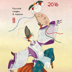 Обложка календаря "Русские сказки в кимоно
