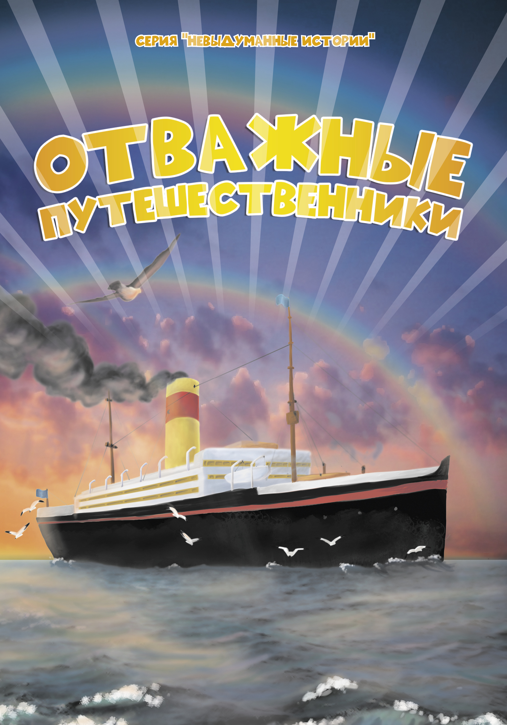 Обложка. Отважные путешественники