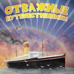 Обложка. Отважные путешественники