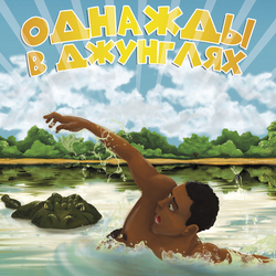 Обложка. Однажды в джунглях