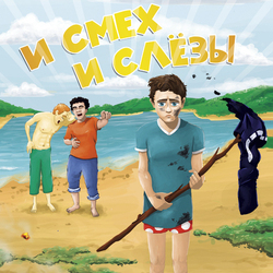 И смех и слёзы