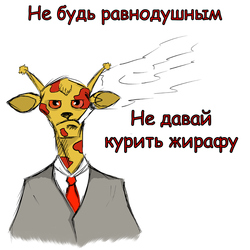 Жираф закурил