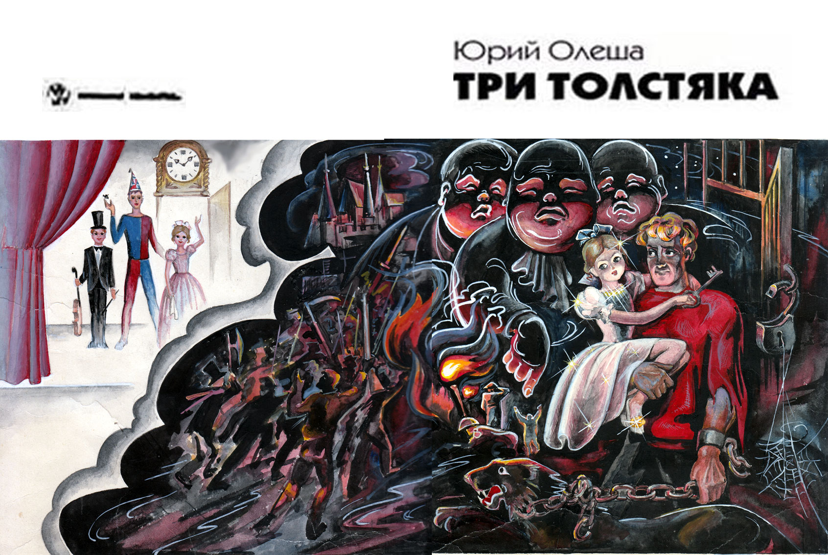 Иллюстрация Обложка книги "Три толстяка" в стиле