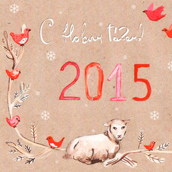 С Новым Годом!
