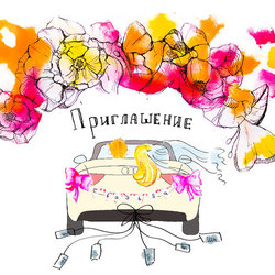 Свадебное приглашение