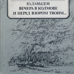 вечера в колмове