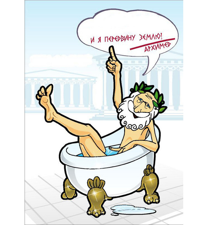 Что означает слово эврика. Ванна Эврика закон Архимеда. Архимед в ванной. Закон Архимеда в ванной. Архимед смешной.