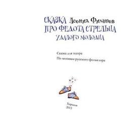 Сказка про Федота Стрельца удалого молодца