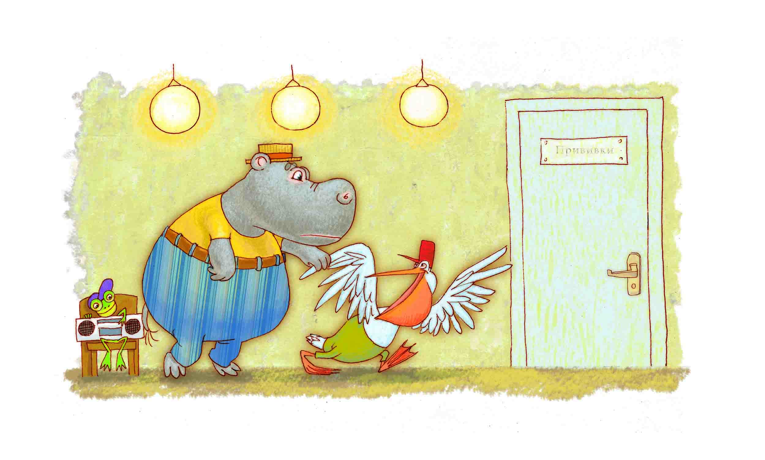 Иллюстрация Милош Мацоуреко бегемоте, который боялся прививок в