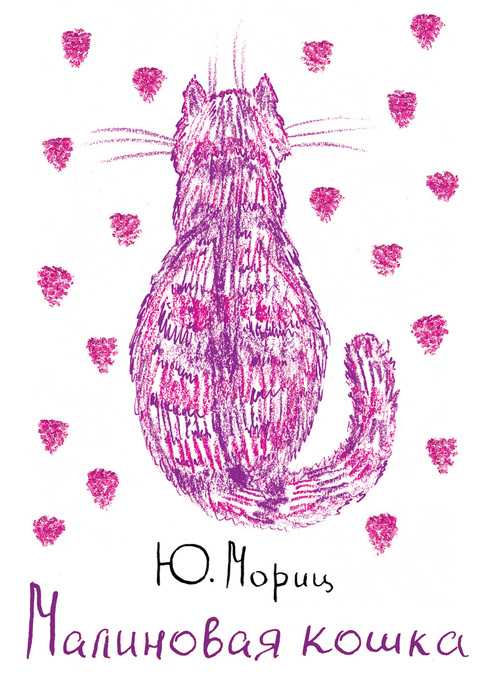 Рисунок малиновая кошка