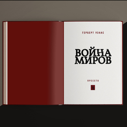 Титульный лист книги "Война миров"