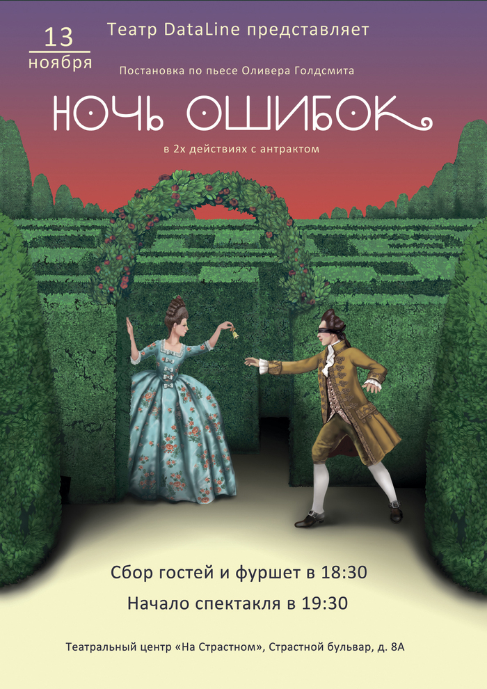 Ночь ошибок книга. Ночь ошибок голдсмит. Ночь ошибок. Постановка ночь ошибок. Постановка ночь ошибок.