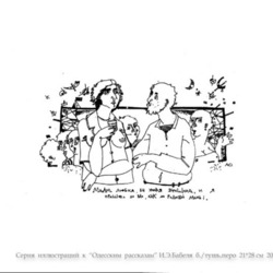 Серия  иллюстраций  к  &quot;Одесским  рассказам&quot;  И.Э. Бабеля