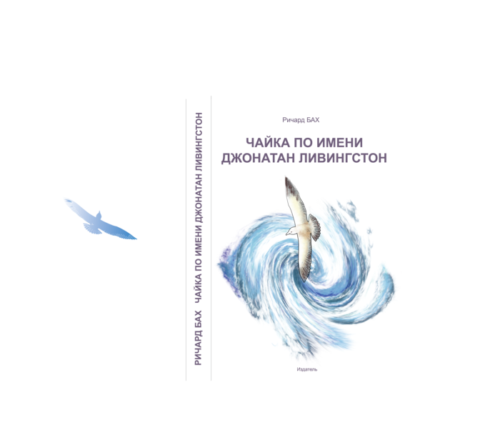 Книга баха чайка по имени джонатан ливингстон. Чайка Джонатан Ливингстон обложка. Книга Ричарда Баха Чайка обложка. Чайка по имени Джонатан Ливингстон иллюстрации.