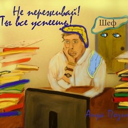 Ты все успеешь!